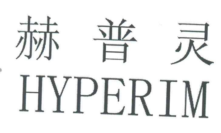 赫普灵;HYPERIM