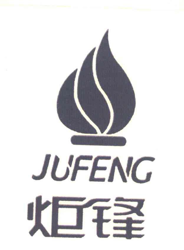 炬锋