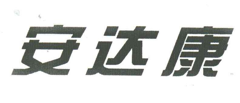 安达康