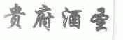 贵府酒圣
