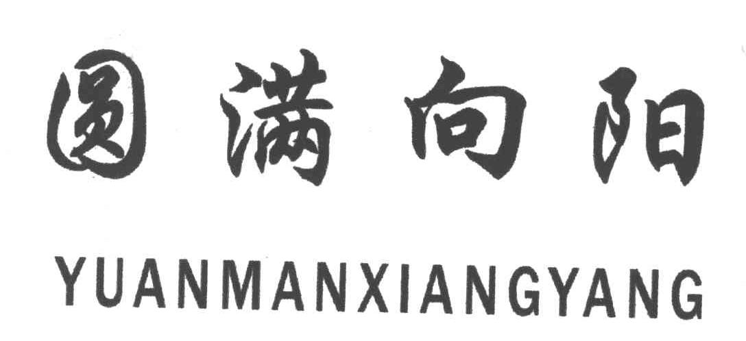 圆满向阳