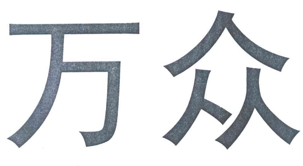 万众