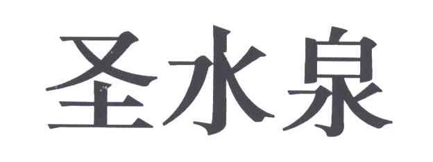 圣水泉