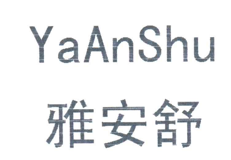 雅安舒