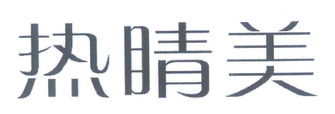 热睛美