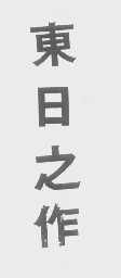 东日之作