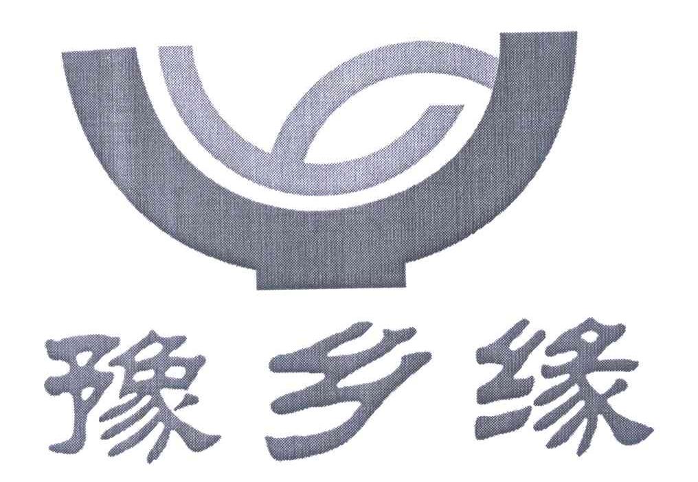 豫乡缘