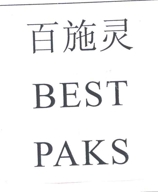 百施灵BEST PAKS