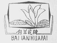 白兰花