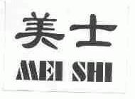 美士