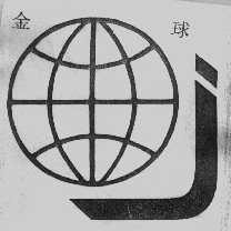 金球