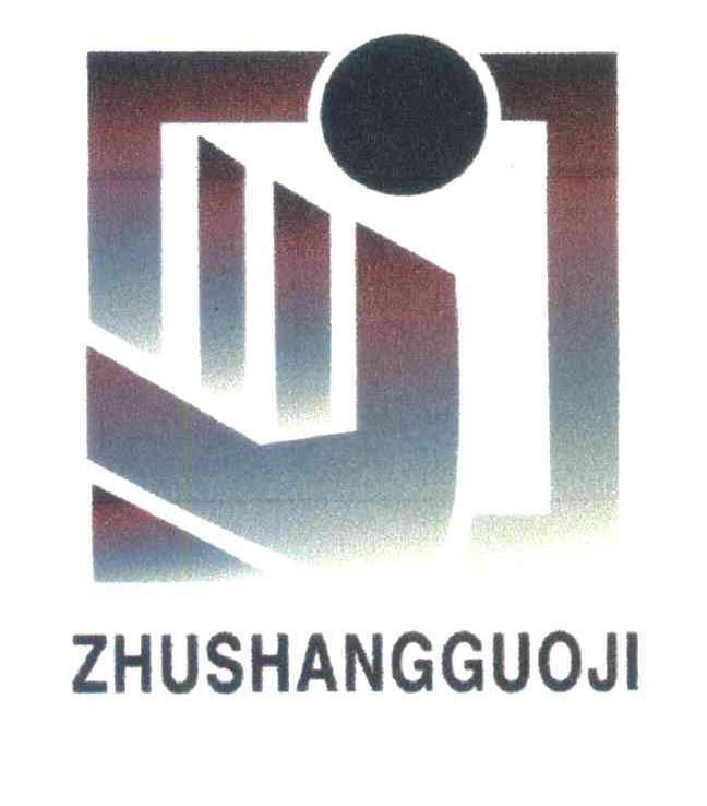 ZHUSHANGGUOJI