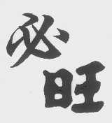 必旺