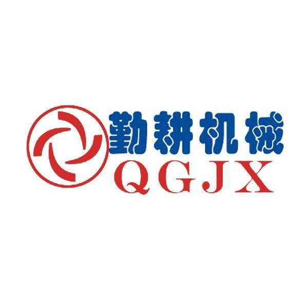 勤耕机械 QGJX