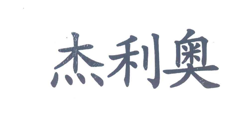 杰利奥
