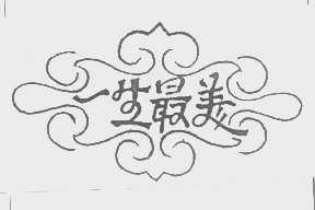 一生最美