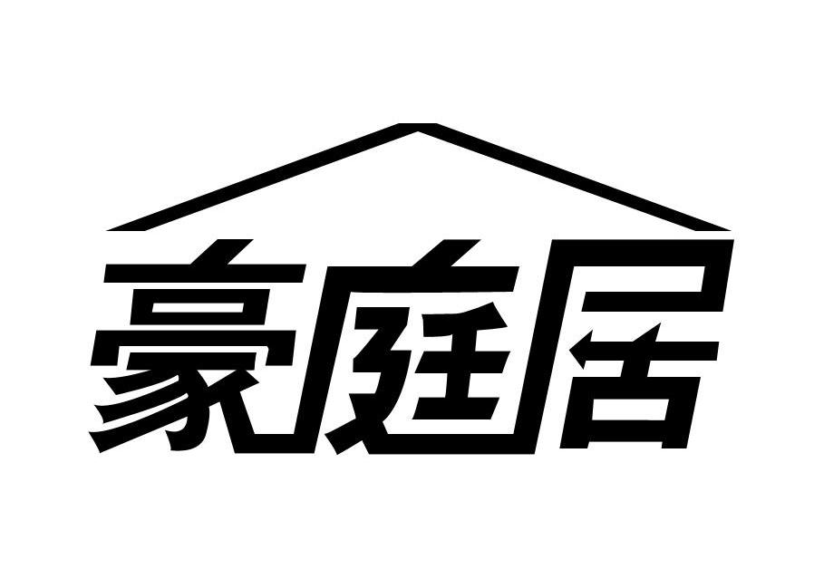 豪庭居