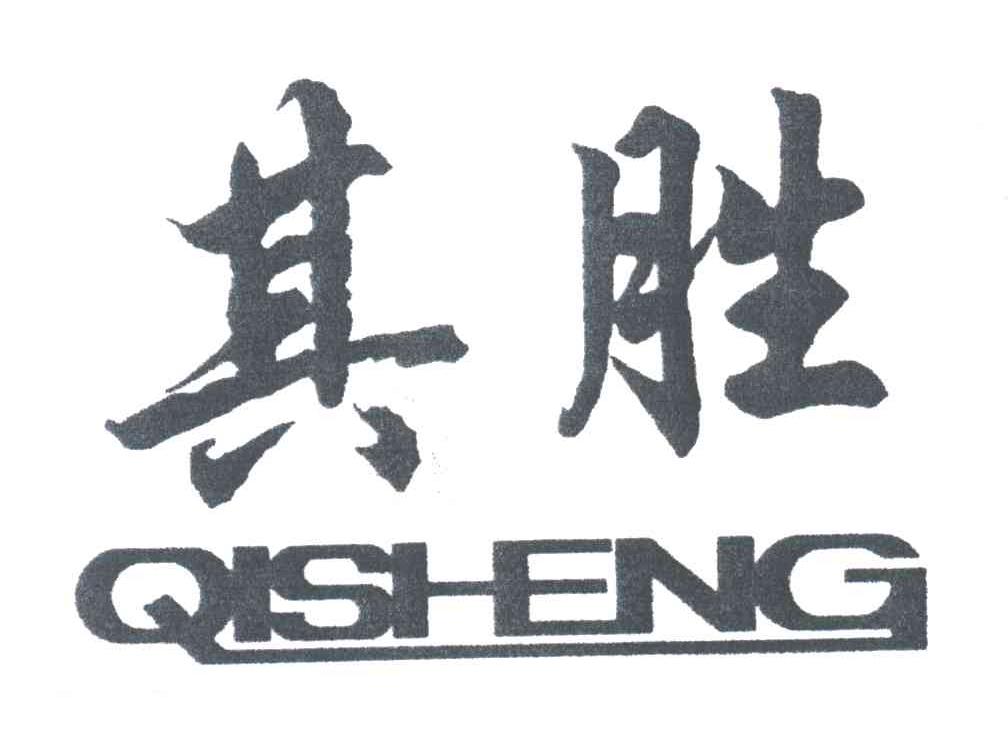 其胜