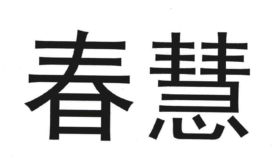 春慧