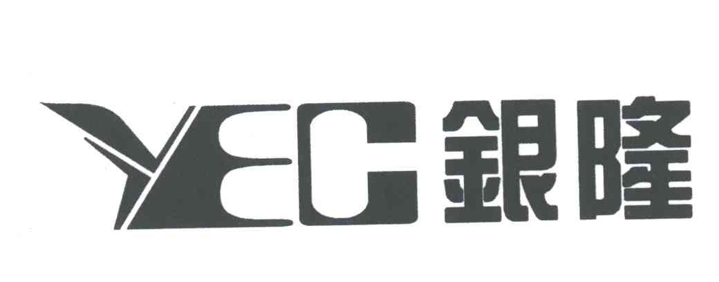 银隆;YEC