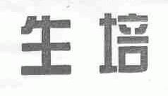 生培