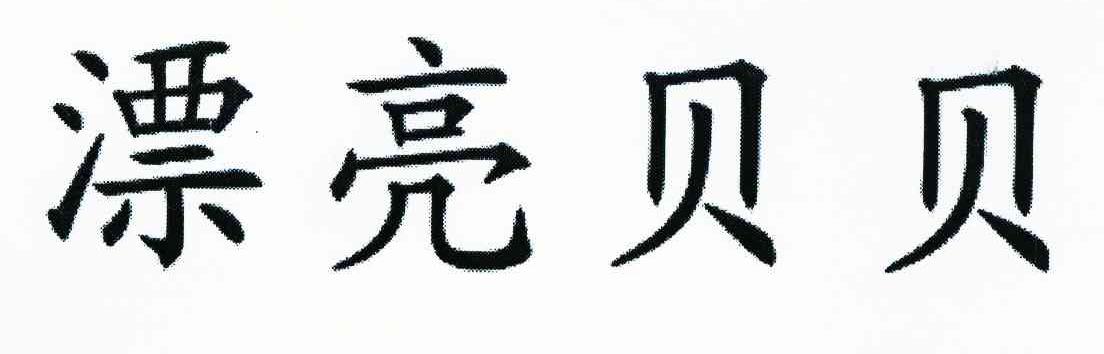 漂亮贝贝