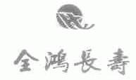 全鸿长寿