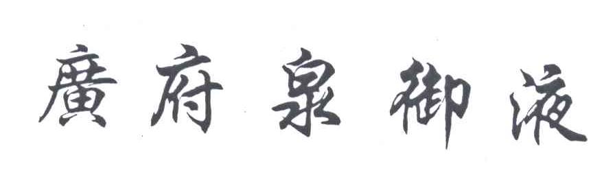 广府泉御液