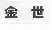 金世