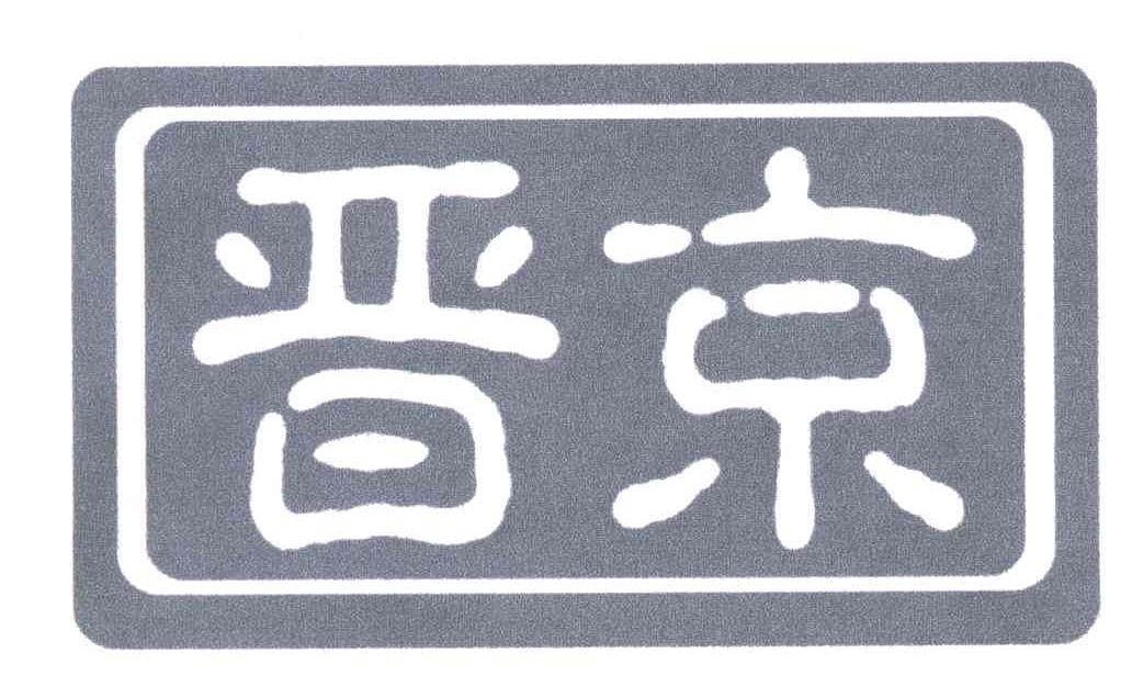 晋京