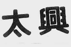 太兴