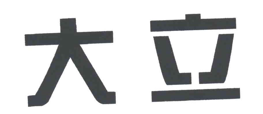 大立