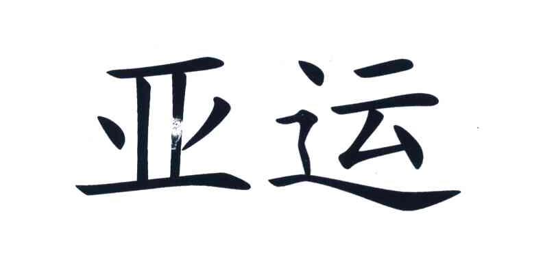 亚运