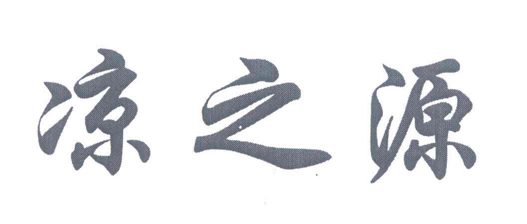 凉之源