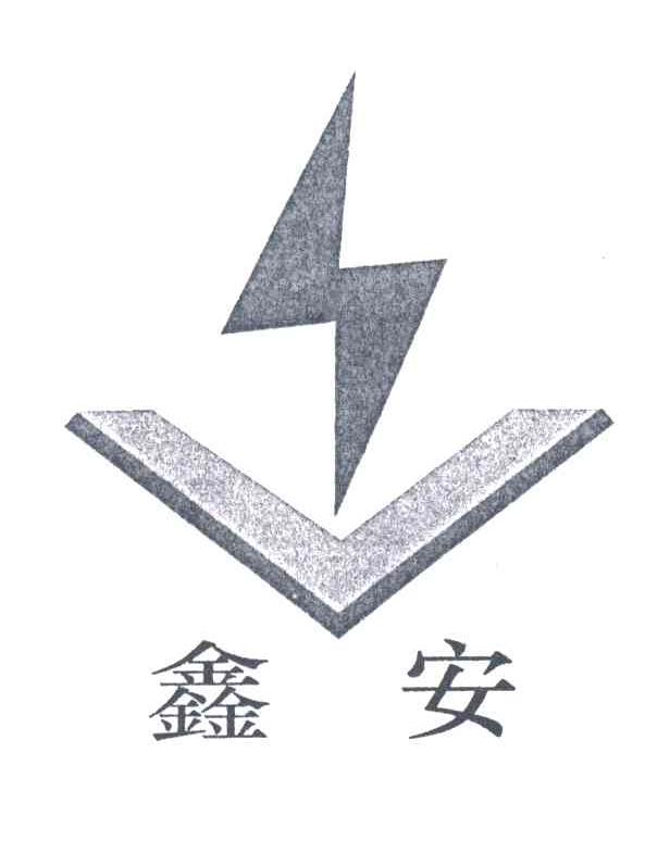 鑫安