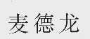 麦德龙