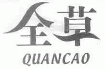 全草