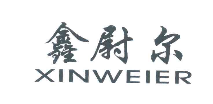 鑫尉尔