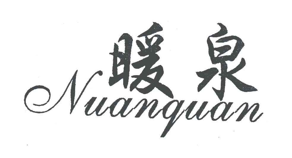 暖泉
