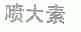 喷大素