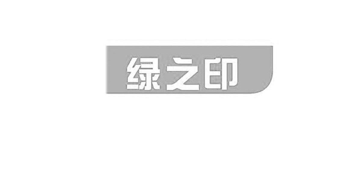 绿之印