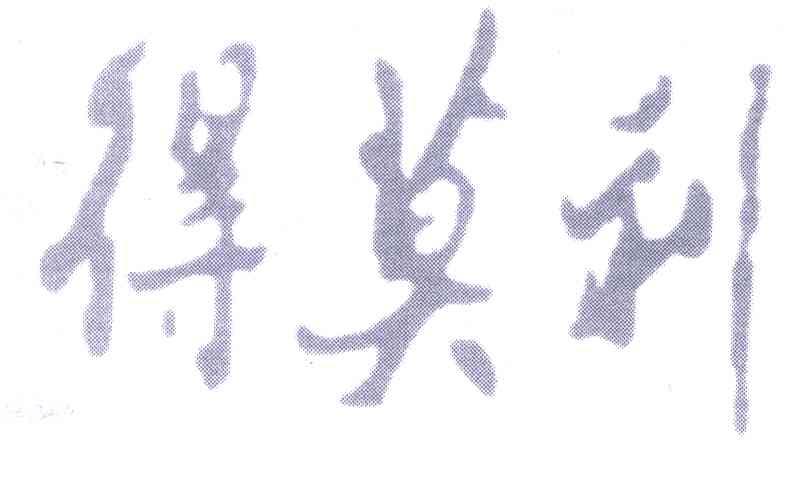 得莫利