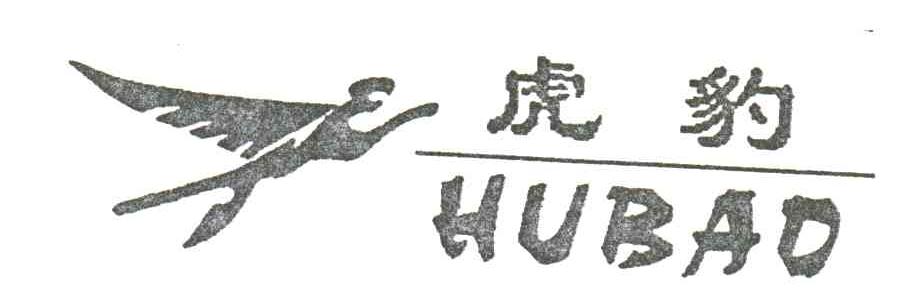虎豹