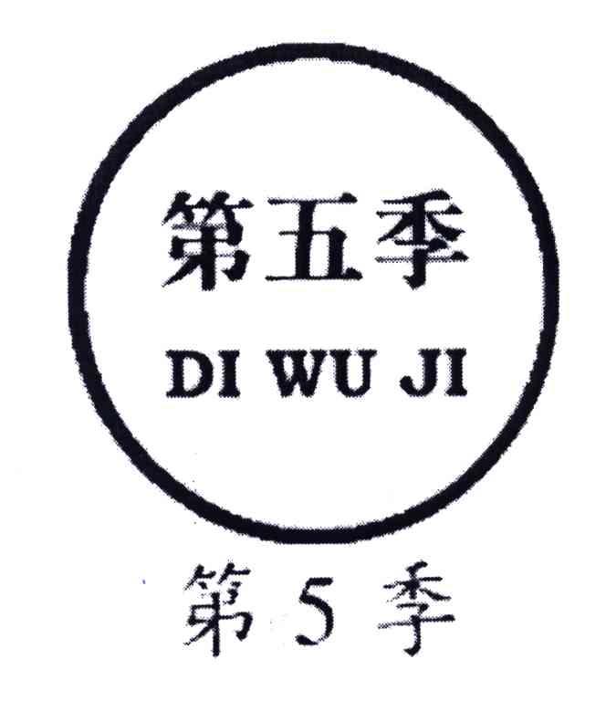 第五季;5