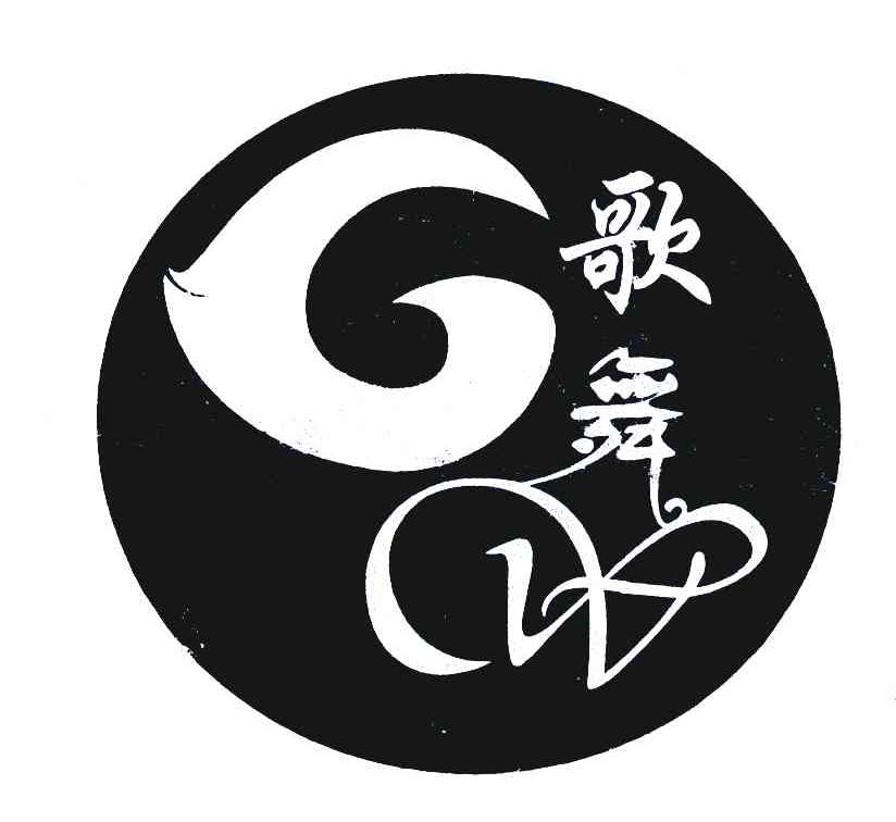 歌舞;GW