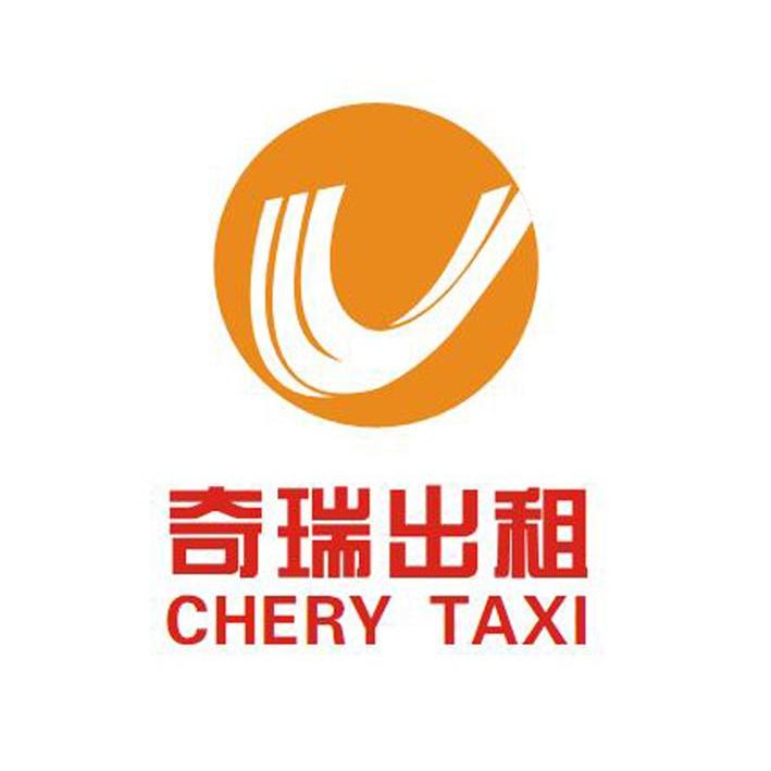 奇瑞出租 CHERY TAXI
