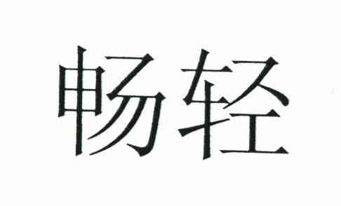 畅轻