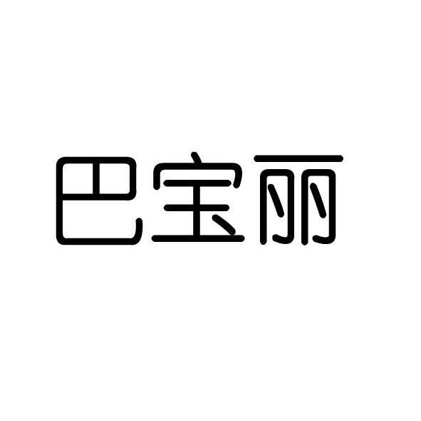 巴宝丽