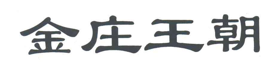金庄王朝