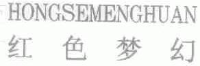 红色梦幻